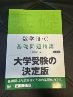 数学III・C 基礎問題精講 五訂版のサムネイル