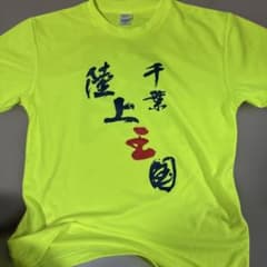 千葉 陸上王国 Tシャツ 覇 Mサイズのサムネイル