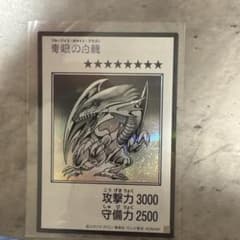 遊戯王 青眼の白龍 ブルーアイズ・ホワイト・ドラゴンのサムネイル
