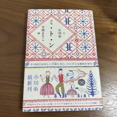 ミ・ト・ン 小川糸 新作のサムネイル