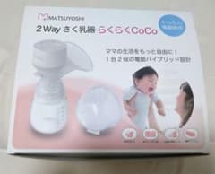 MATSUYOSHI 2Way さく乳器 らくらくCoCoのサムネイル