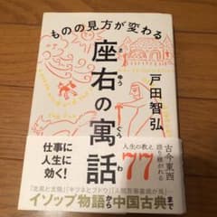 ものの見方が変わる 座右の寓話のサムネイル