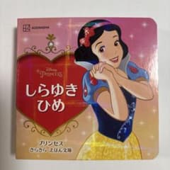 Disney PRINCESSしらゆきひめ　プリンセス　きらきら　えほん文庫のサムネイル