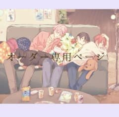 【オーダー】うたかた様 専用ページのサムネイル