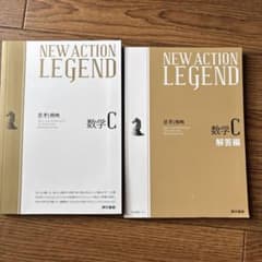 NEW ACTION LEGEND 数学C 新課程 東京書籍のサムネイル