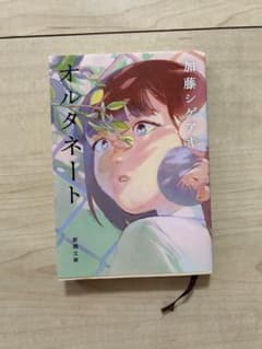 オルタネート 加藤シゲアキ 新潮文庫のサムネイル