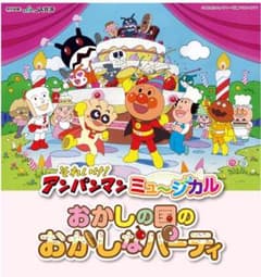 それいけ！アンパンマンミュージカル〜おかしの国のおかしなパーティ〜鹿児島のサムネイル