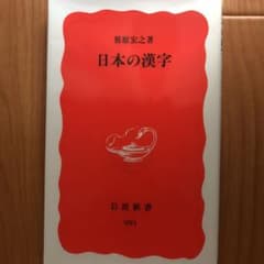 日本の漢字のサムネイル