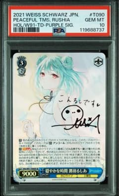 穏やかな時間 潤羽るしあ PSA10 WW7647 穏やかな時間 潤羽るしあ SP PSA10 - メルカリ