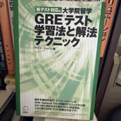 新テスト対応版 大学院留学GREテスト学習法と解法テクニックのサムネイル