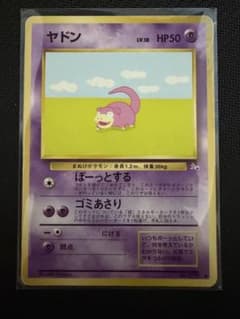 旧裏 ヤドン LV.18 No.079 第3弾拡張パック 化石の秘密 - メルカリ