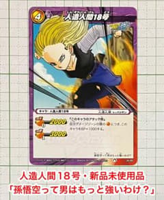 ドラゴンボール ミラクルバトルカードダス・人造人間18号カード・新品