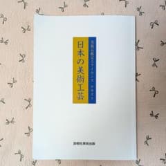 日本の美術工芸 美術品鑑定士ライセンス テキスト 日本美術 骨董 歴史のサムネイル