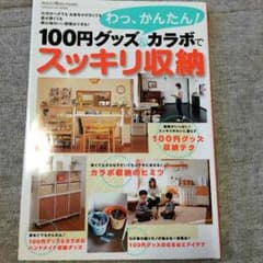 100円グッズ&カラボでスッキリ収納のサムネイル