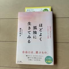 ほどよく孤独に生きてみる 藤井英子のサムネイル