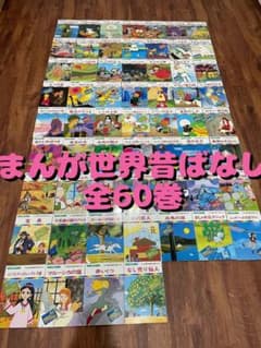 ☆最終値下☆（希少・美品）まんが世界昔ばなし全60巻 - メルカリ