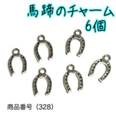 （328）ホースシュー 馬蹄のチャーム6個のサムネイル