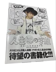 【新品未開封】特製ステッカー付人生ほの字組 EXILE NAOTO 三代目JSBのサムネイル