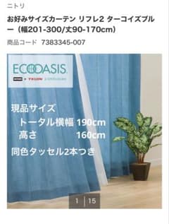 【未使用・未開封】ニトリ お好みサイズカーテン リフレ2 ターコイズブルーのサムネイル