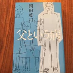 父という病のサムネイル