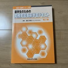 実務実習事前学習テキストのサムネイル