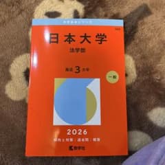 日本大学(法学部)のサムネイル