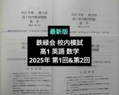 最新版 鉄緑会2025年度 高1第1回&第2回 校内模試 英語数学 問題解説