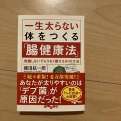一生太らない体をつくる「腸健康法」 我慢しないでムリなく痩せる81の方法のサムネイル