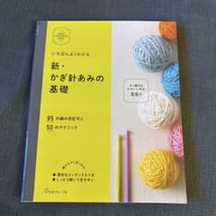 いちばんよくわかる 新・かぎ針あみの基礎のサムネイル