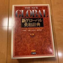 新グローバル英和辞典のサムネイル