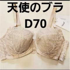 天使のブラ D70 ベージュ スリムラインのサムネイル
