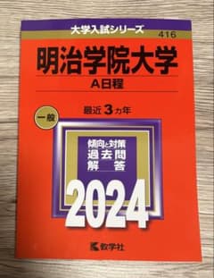 明治学院大学 A日程 2024のサムネイル