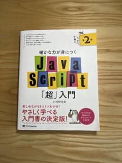 【交渉可】確かな力が身につくJavaScript「超」入門 第2版のサムネイル