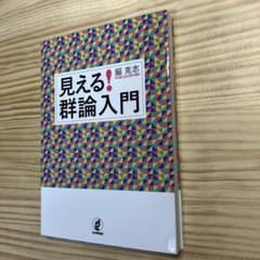 見える!群論入門 脇克志 日本評論社のサムネイル