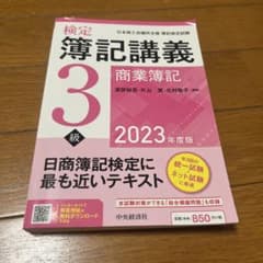 検定簿記講義3級 2023年度版のサムネイル