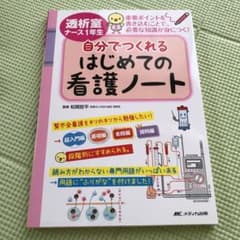 透析室ナース1年生 自分でつくれるはじめての看護ノートのサムネイル