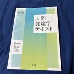 人間発達学テキストのサムネイル