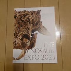 特別展 恐竜博2023 公式図録のサムネイル