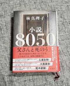 小説8050のサムネイル