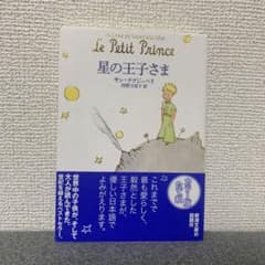 星の王子さまのサムネイル