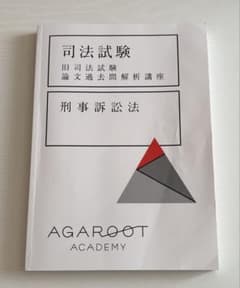 アガルート 旧司法試験論文過去問解析講座 刑事訴訟法