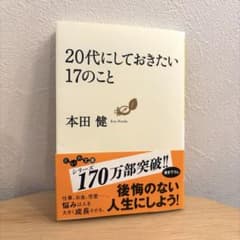 20代にしておきたい17のこと 本田健　ビジネス本　だいわ文庫　大和書房のサムネイル