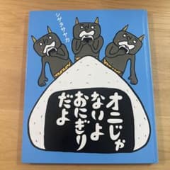 オニじゃないよおにぎりだよ 絵本 シゲタサヤカのサムネイル