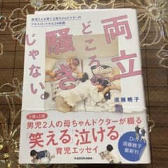 両立どころの騒ぎじゃない。男児2人を育てる母ちゃんドクターのフルスロットルな2…のサムネイル