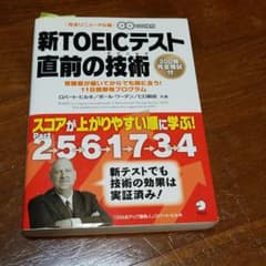 新TOEICテスト 直前の技術(テクニック) 受験票が届いてからでも間に合う!…のサムネイル