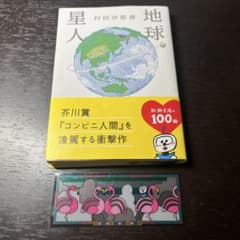 地球星人 村田沙耶香 新潮文庫のサムネイル