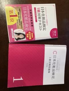 日本化粧品検定１級対策問題集　１級対策テキストのサムネイル