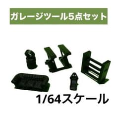 1/64 ジオラマ トミカ ホットウィール ガレージキット 5点セット