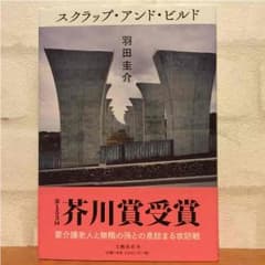 スクラップアンドビルドのサムネイル