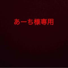 あーち様専用のサムネイル